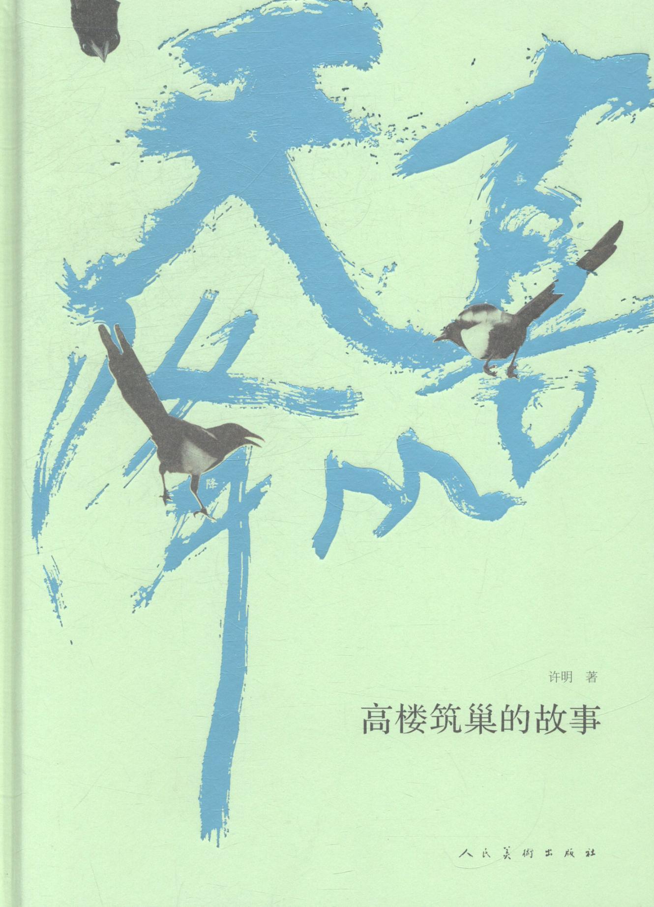 书籍正版 喜从天降:高楼筑巢的故事 许明 人民社 动漫与绘本 9787102068107