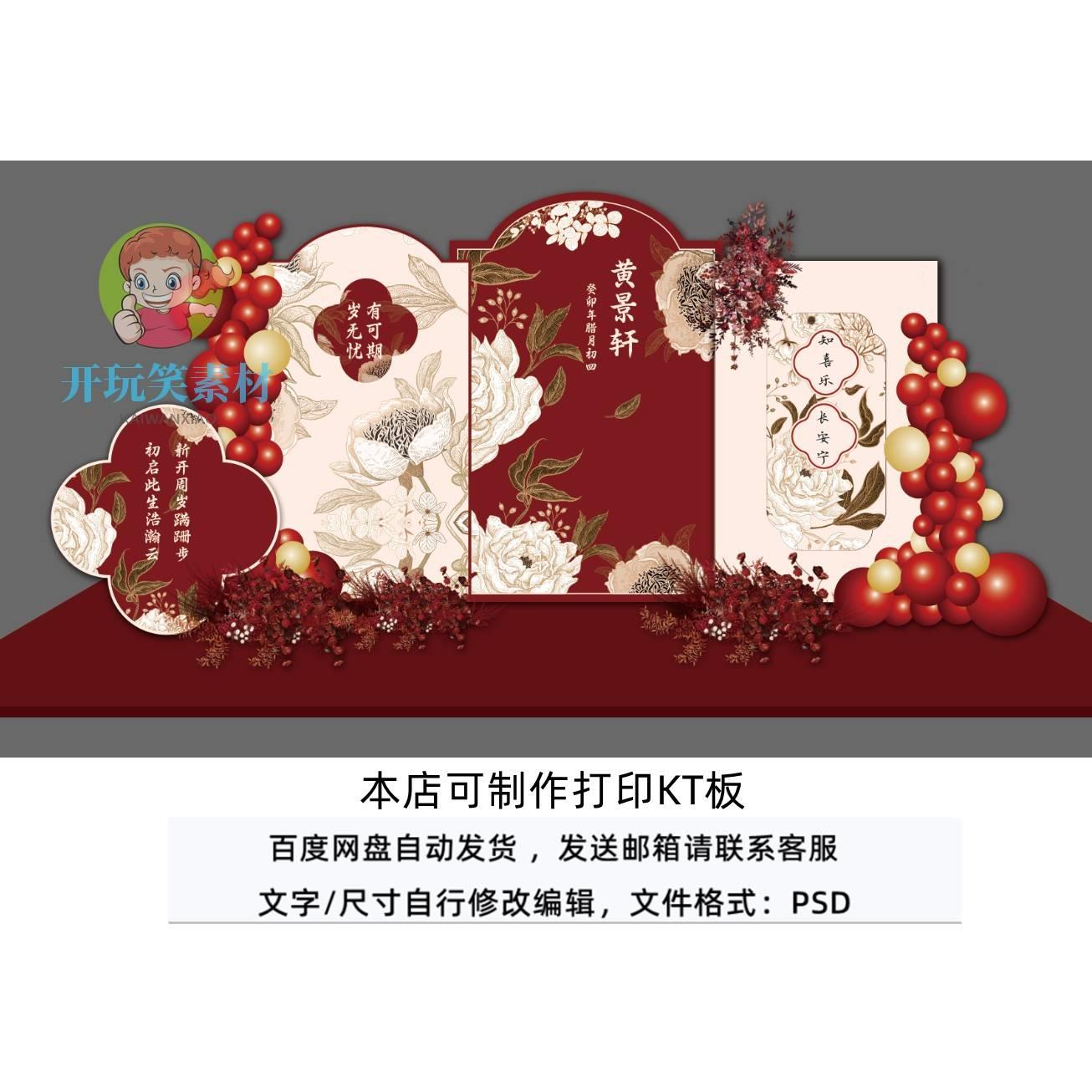 新中式宝宝宴布置设计图满月百日周岁宴生日派对背景kt板PSD素材