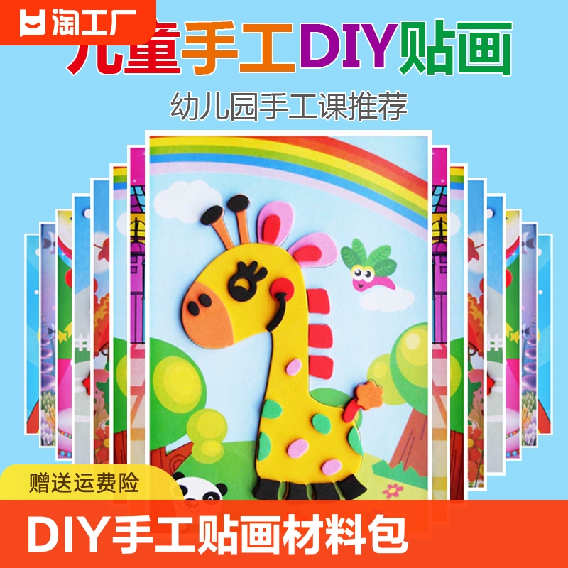 儿童手工diy制作材料包3d立体eva贴画幼儿园益智贴纸玩具粘贴新款