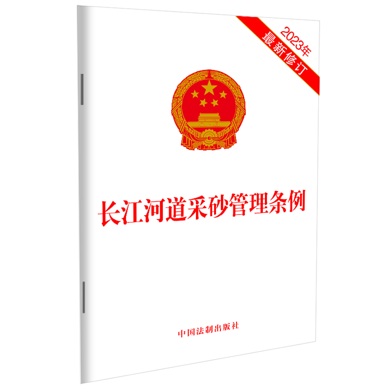 正版2023年最新修订 长江河道采砂管理条例 中国法制出版社 9787521640090