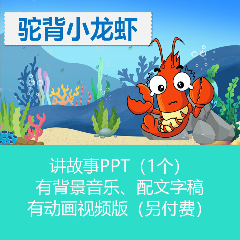 《驼背小龙虾》学生儿童讲故事PPT课件幻灯片有配乐可订制