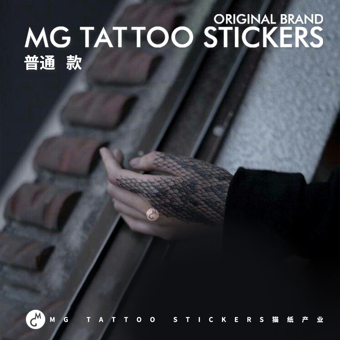 MG tattoo 冷血动物 另类暗黑蛇形鳞片图案个性创意纹身贴纸男女