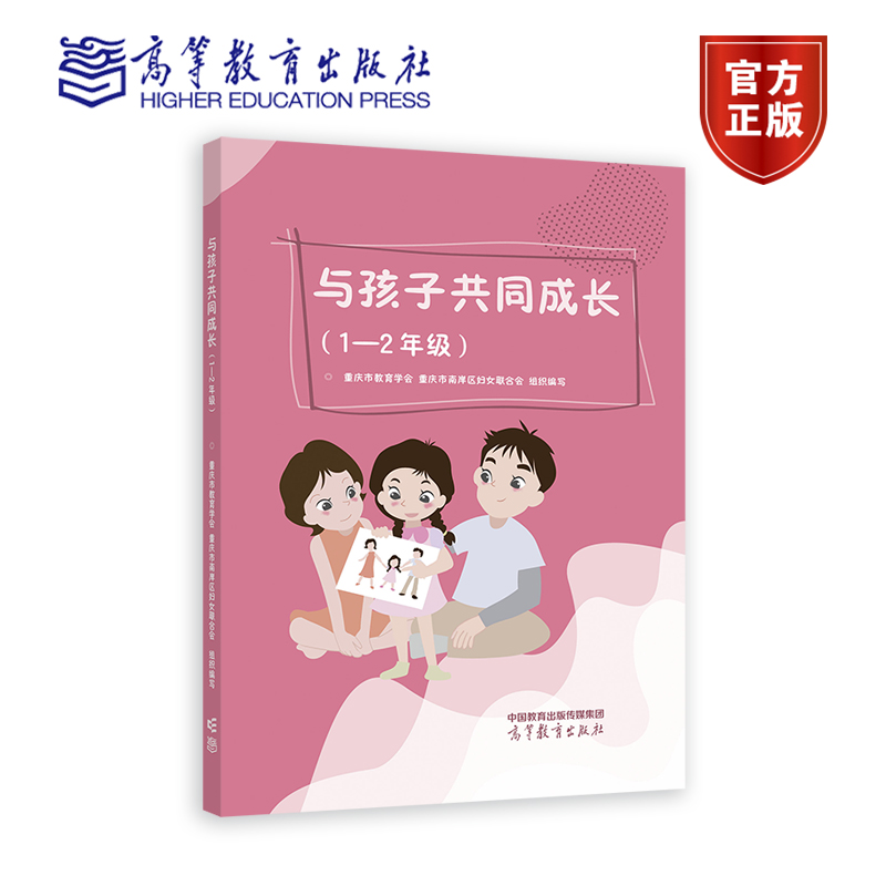 与孩子共同成长1—2年级 一二年级 重庆市教育学会 重庆市南岸区妇女联合会 高等教育出版社