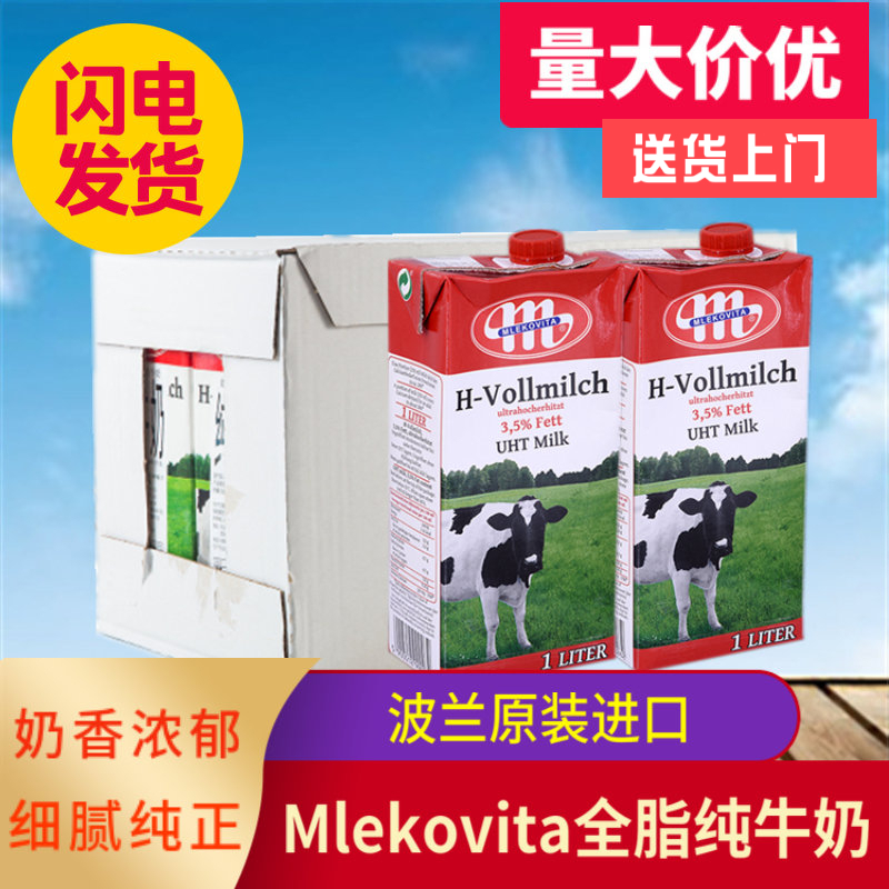 波兰原装进口 Mlekovita全脂牛奶1L*12盒/箱麦维堡早餐常温纯牛奶