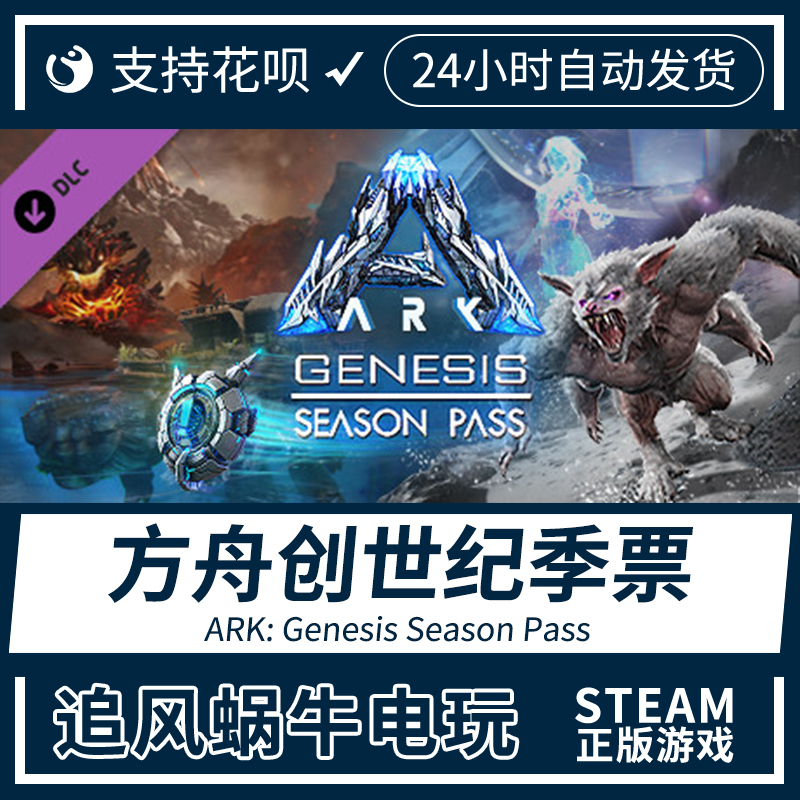 PC正版中文 steam游戏 方舟创世纪季票 ARK: Genesis Season Pass