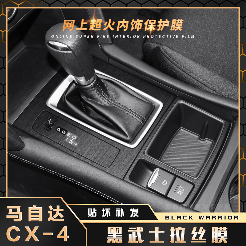 黑武士拉丝膜适用16-21款马自达CX-4内饰改装贴纸中控台排挡贴膜