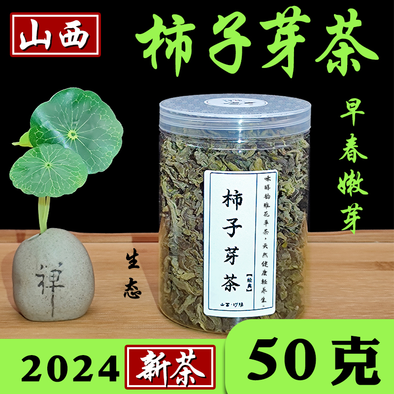 山西正品柿子嫩芽茶野生柿树叶特级天然柿叶茶食用养生茶农产品