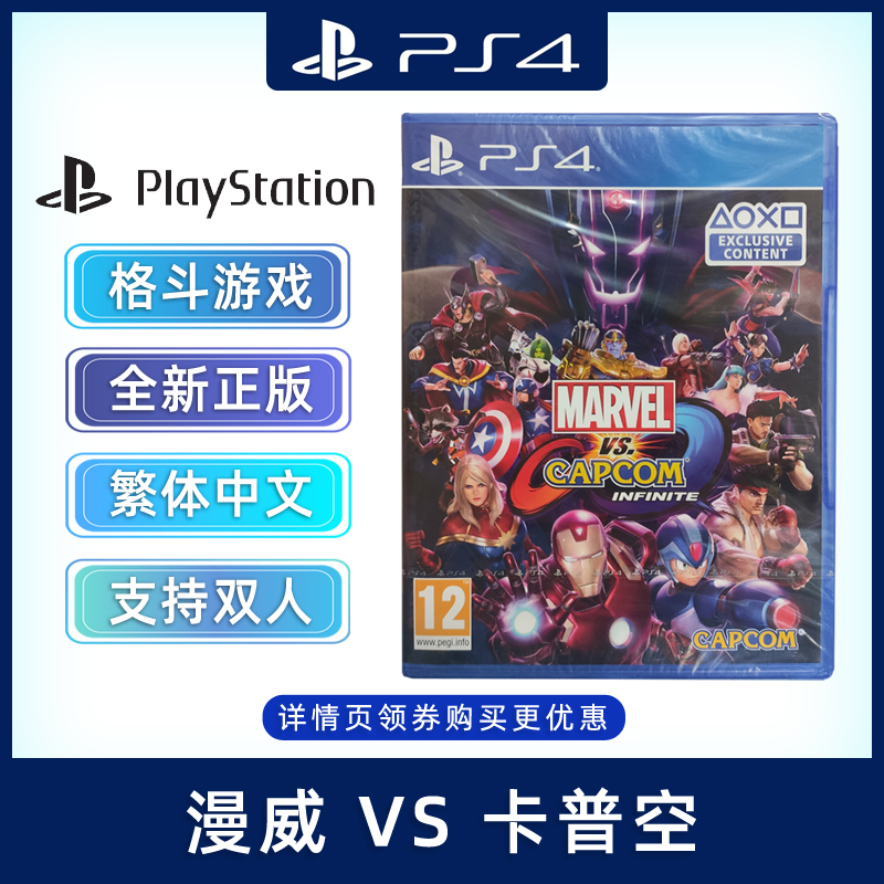 现货全新中文正版 PS4格斗游戏 漫威vs卡普空 无限 PS4版 支持双人
