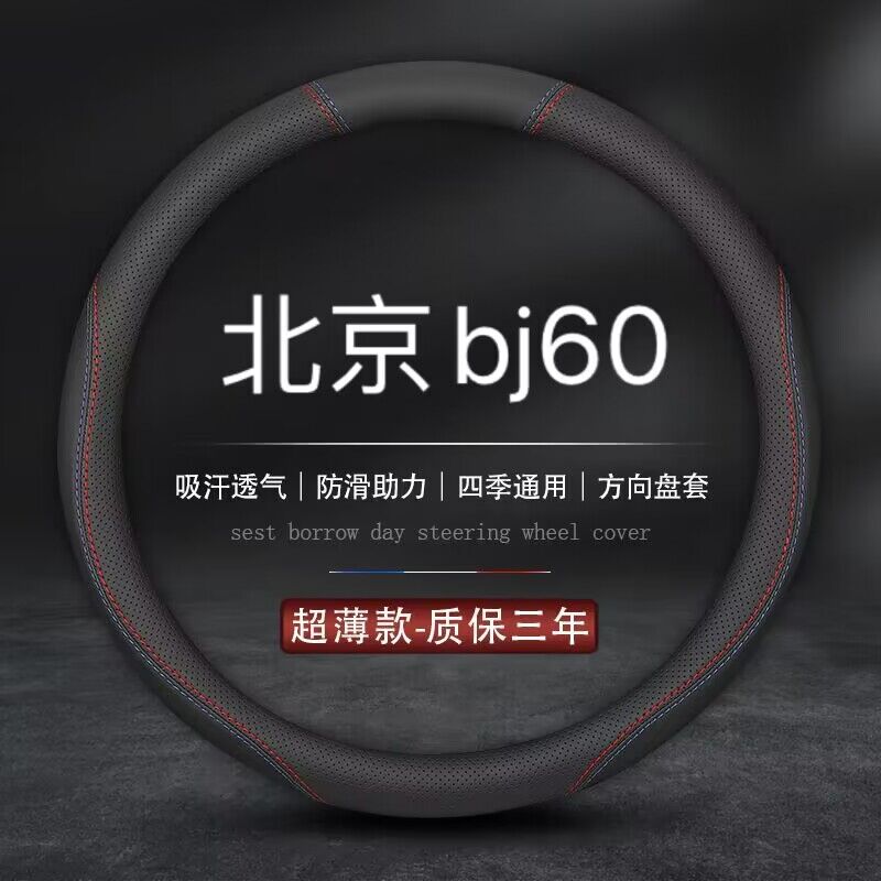 适用2022款北京BJ60专用方向盘套五一十一版内饰改装汽车真皮把套