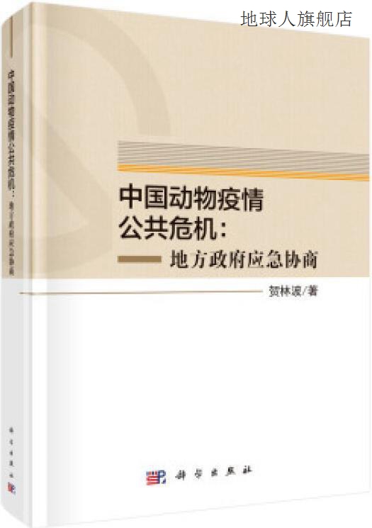 中国动物疫情公共危机,贺林波著,科学出版社,9787030593610