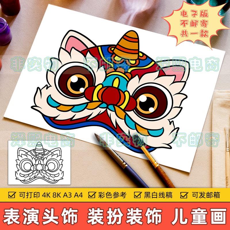 醒狮头像儿童画小学生新年春节节目表演头饰装饰数学对称图形模板