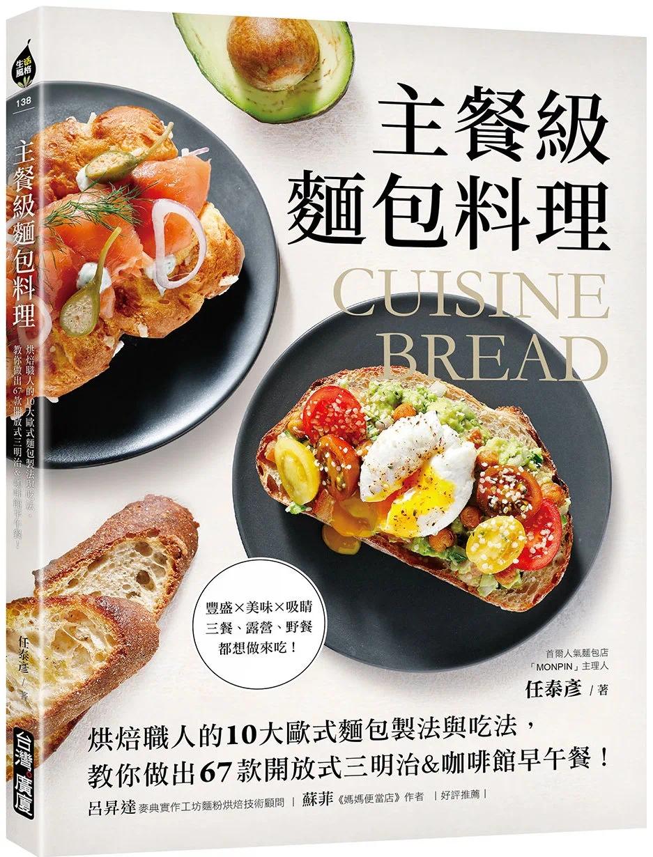 预售 主餐级面包料理：烘焙职人的10大欧式面包制法与吃法，教你做出67款开放式三明治&咖啡馆早午餐！ 中国台湾广厦 任泰彦