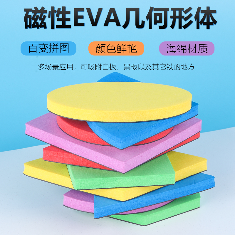 虹昇 教具磁性EVA几何图形片10件套形状片正方形圆磁性贴磁力小学