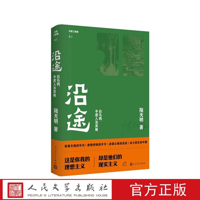 沿途陆天明著中国三部曲沿途幸存者省委书记人民文学出版社