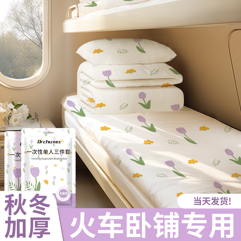 一次性高铁火车卧铺床单被罩隔脏旅行三件套床单硬卧软卧成人便携
