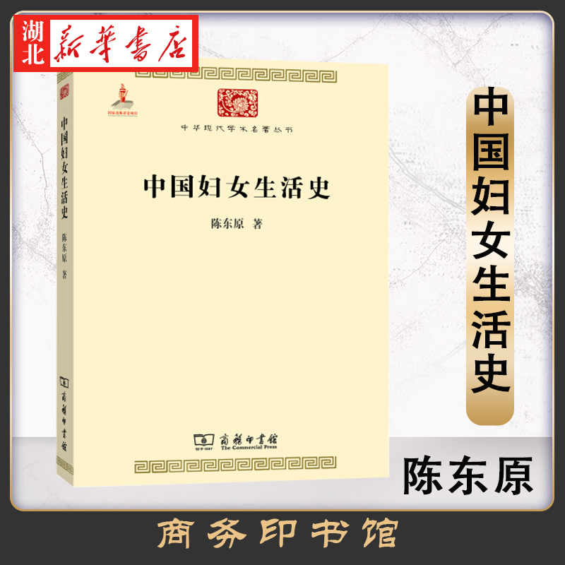 中华现代学术名著5 中国妇女生活史 陈东原于1928年所著的一本历史著作 被认为是关于中国妇女史一部系统性的论著 商务印书馆 正版
