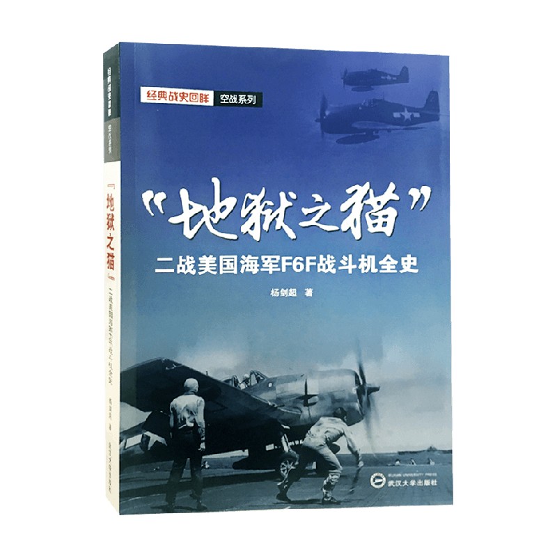 地狱之猫 二战美国海军F6F战斗机全史 杨剑超 著 政治军事书籍 武汉大学出版社