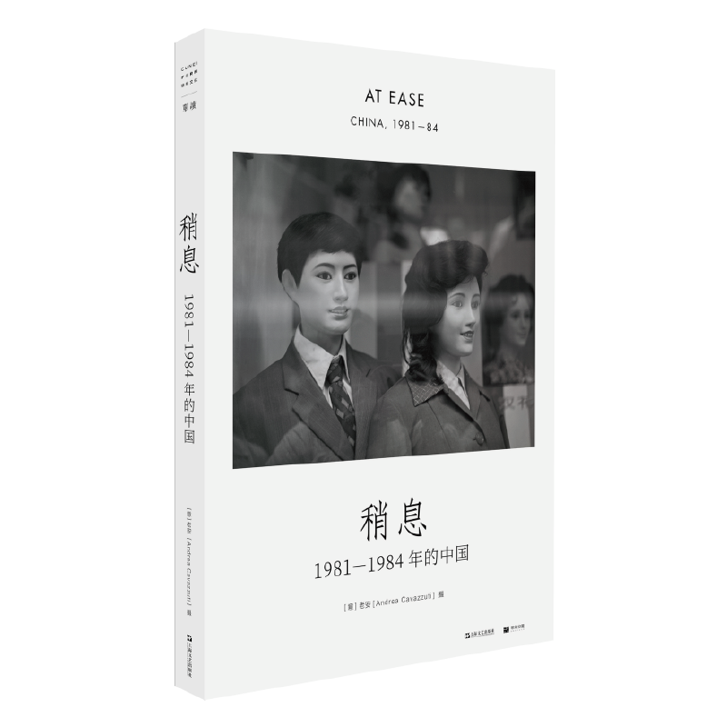 正版新书 稍息：1981—1984年的中国（单读书系） [意] 安德烈·卡瓦祖蒂著、摄 9787532178889 上海文艺