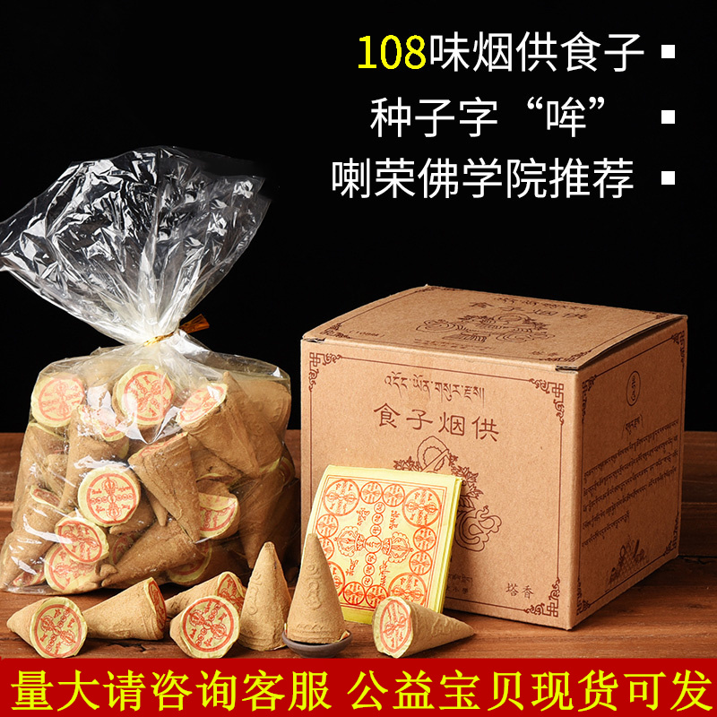 喇荣佛学院烟供食子家用药上供下施供佛天然塔香108味大盒约50粒