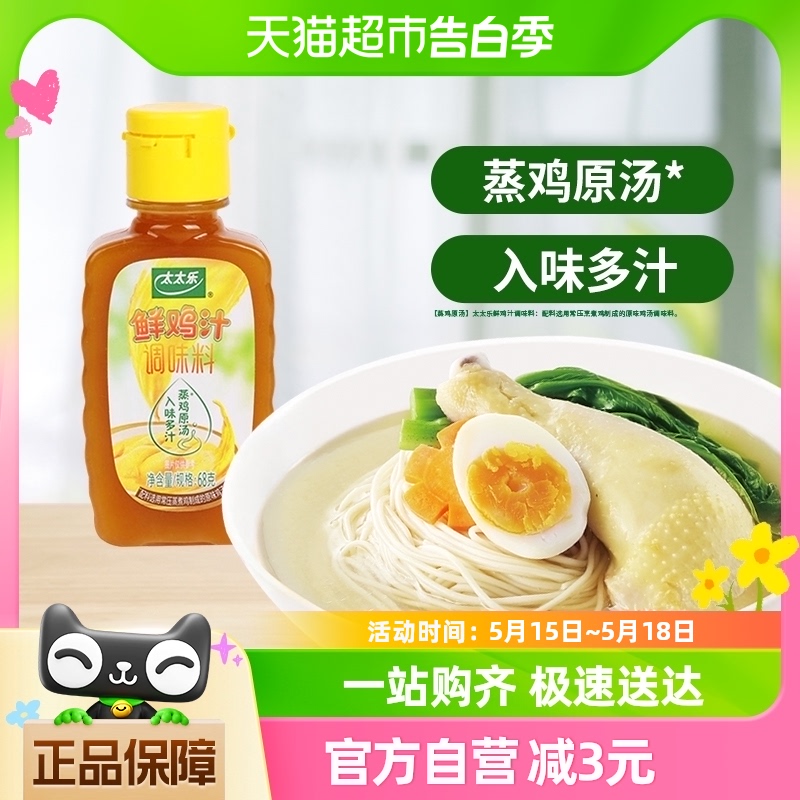 太太乐鲜鸡汁调味料68g*1瓶浓缩高汤煮面条炒菜家用调味品