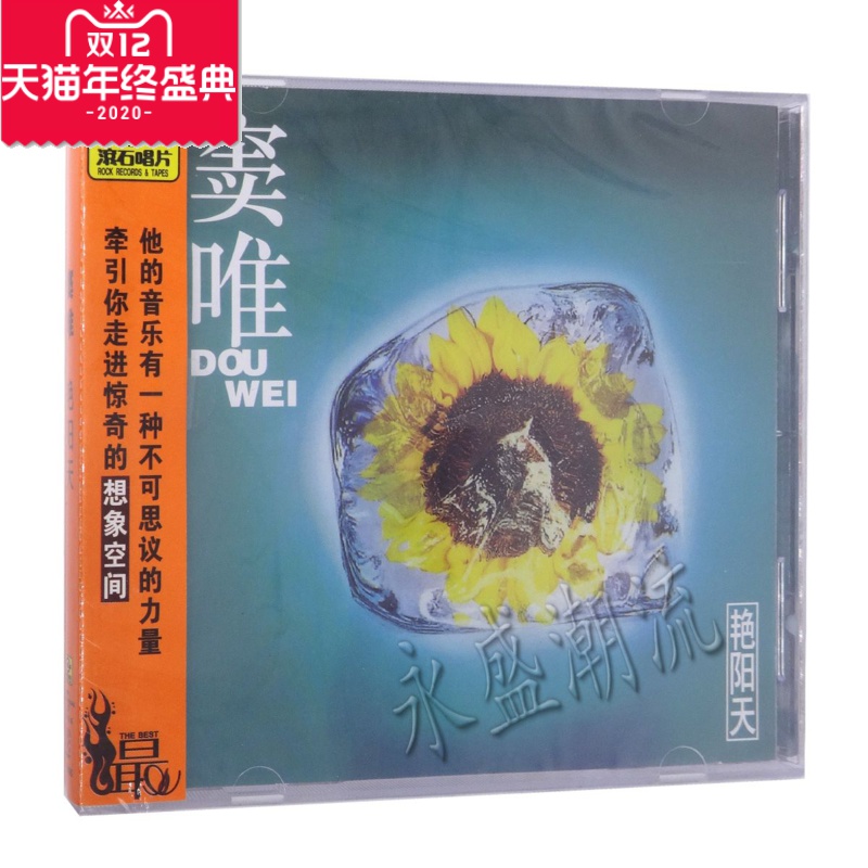正版|滚石经典唱片 窦唯:艳阳天 专辑 CD