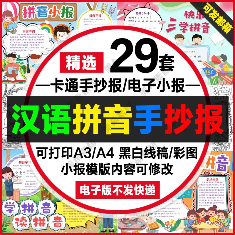 拼音手抄报电子版一年级汉语拼音字母趣味拼音线稿a4小报a3模板8k