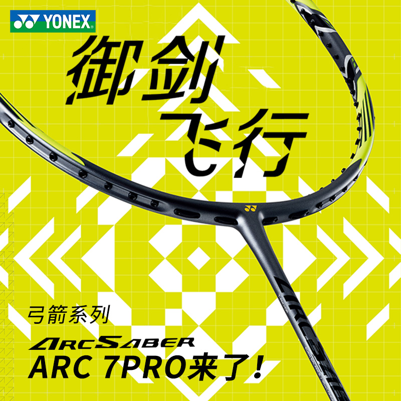 YONEX尤尼克斯羽毛球拍弓箭7PRO全碳素超轻单拍ARC7PRO黄东萍同款