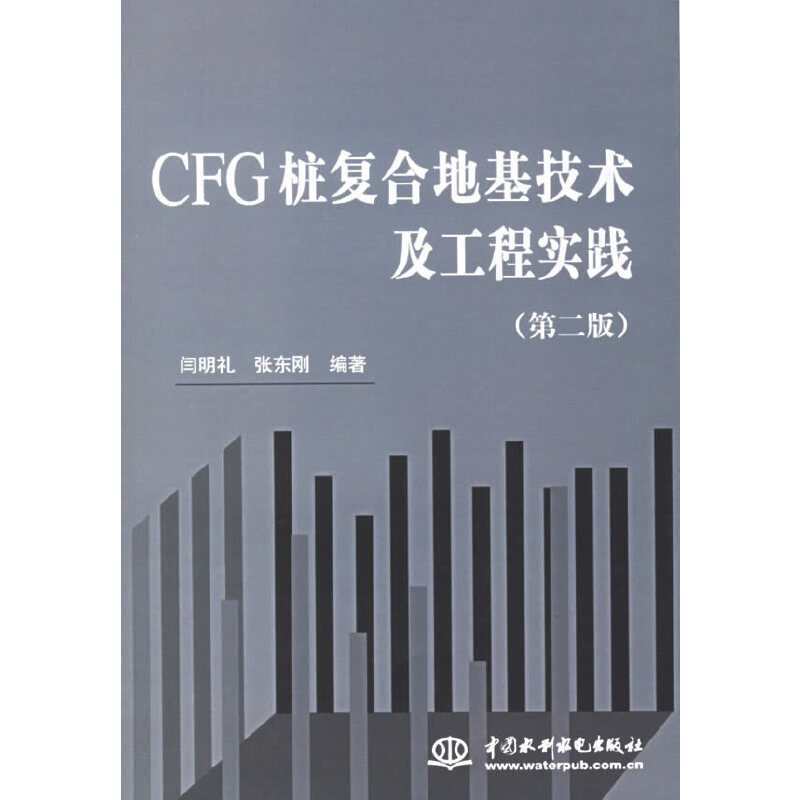 正版图书 CFG桩复合地基技术及工程实践第2版闫明礼张东刚水利水电出版社