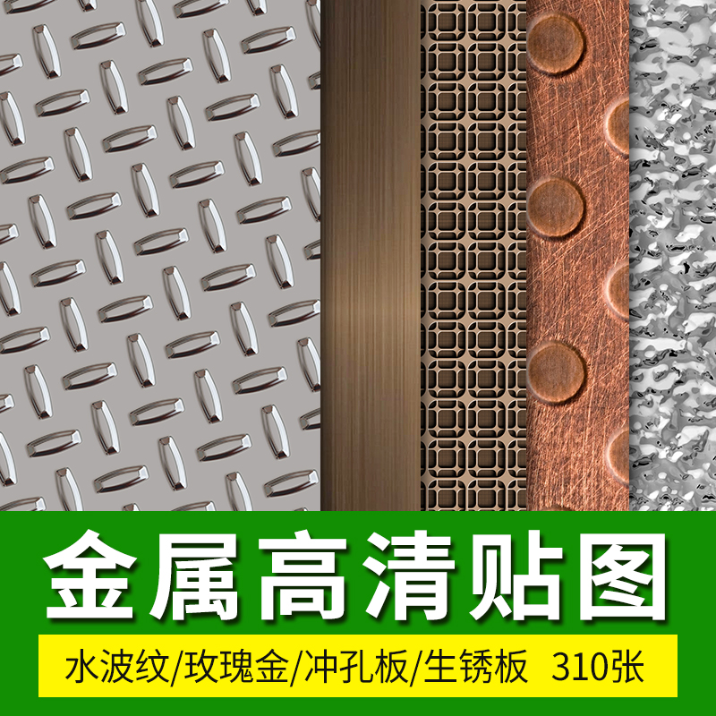 金属冲孔铝板铁锈水波纹不锈钢钢板3dmax高清su贴图3d材质素材库