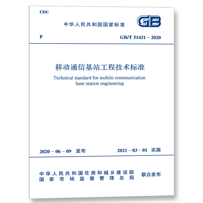 GB/T 51431-2020 移动通信基站工程技术标准