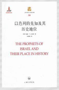 以色列的先知及其历史地位/上海三联人文经典书库,(英)威廉·R.史