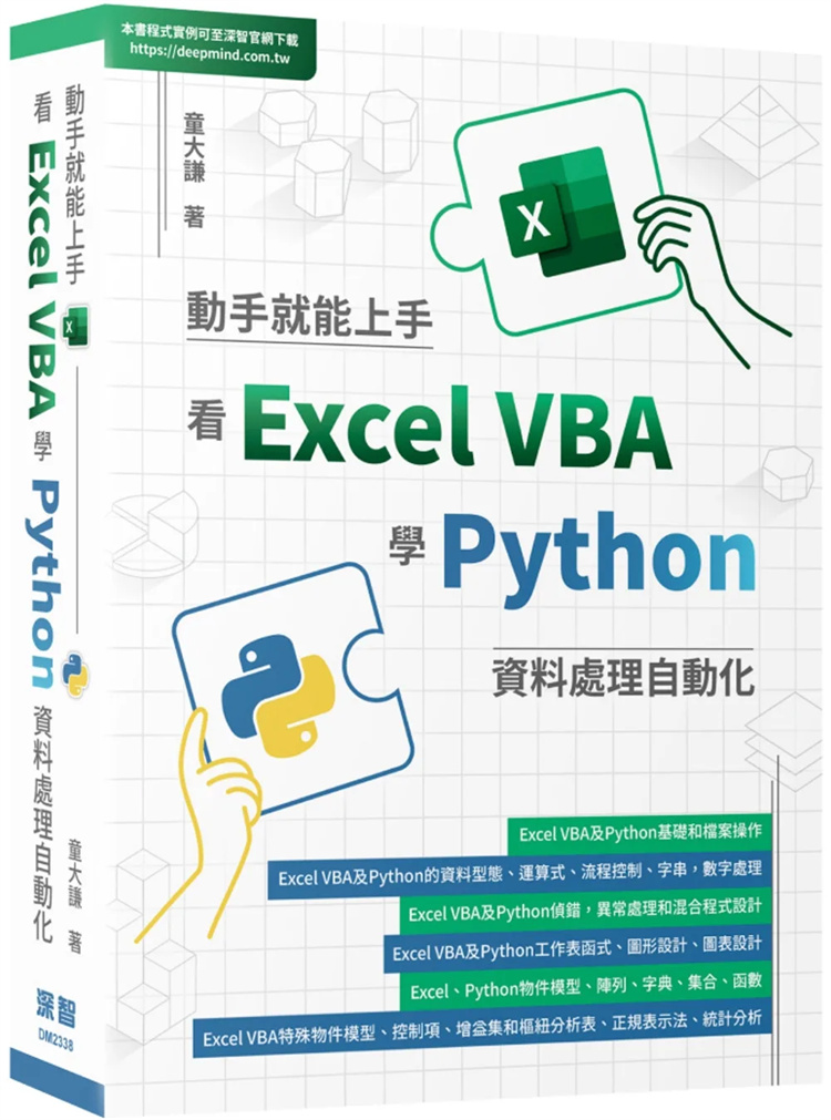 预售 动手就能上手：看Excel VBA学Python资料处理自动化 23 深智数位 童大谦 进口原版