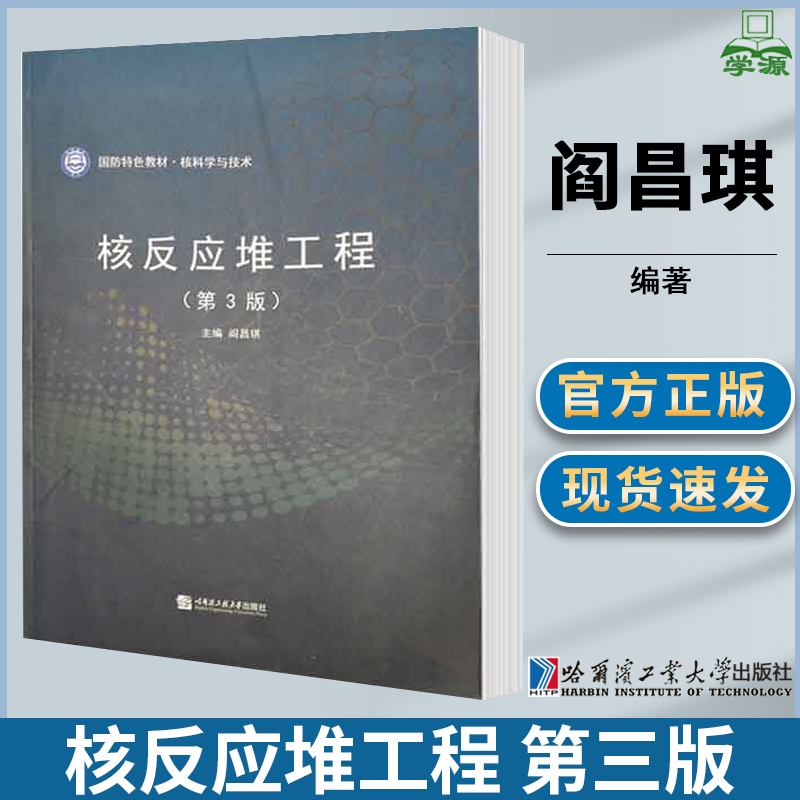 包邮 核反应堆工程 第3版 第三版 阎昌琪 哈尔滨工程大学出版社 国防特色教材 核科学与技术 物理学 9787566125521 书籍