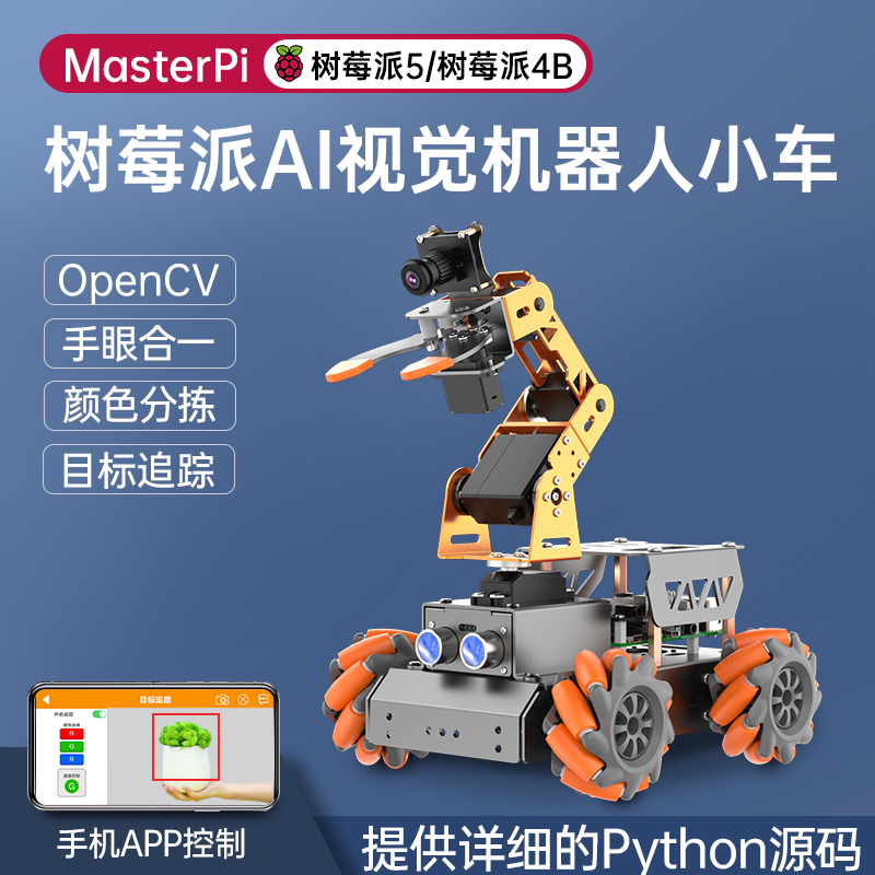 树莓派5/4B视觉机械臂MasterPi搬运机器人麦克纳姆轮编程智能小车