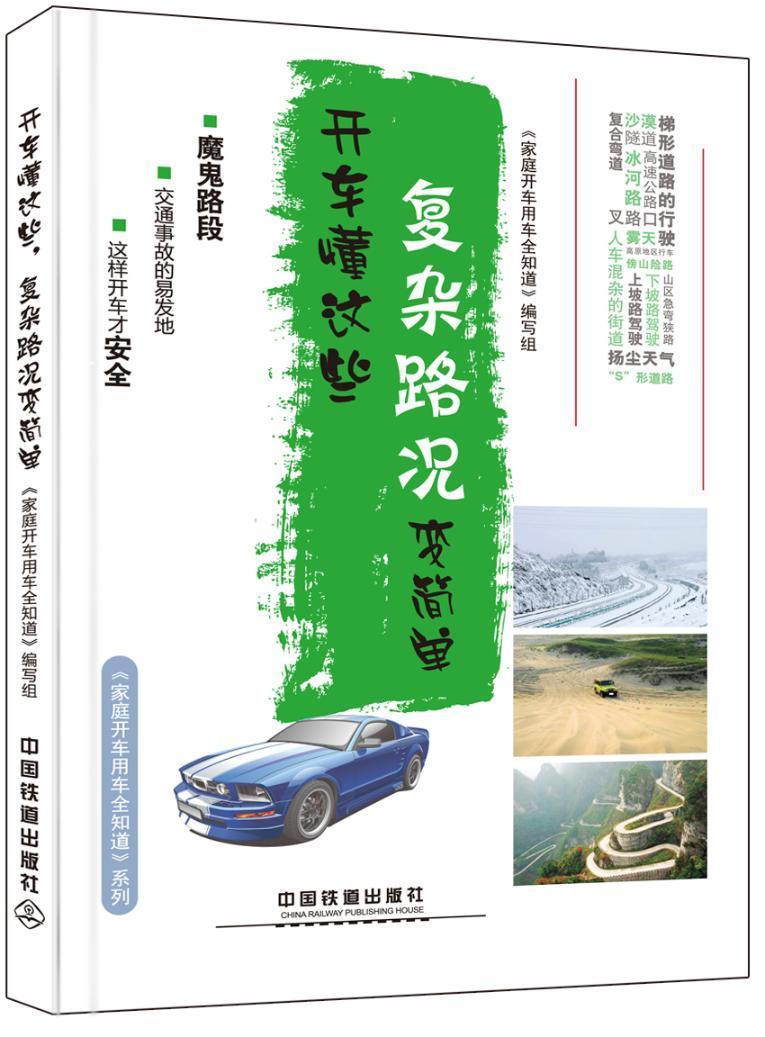 “RT正版” 开车懂这些，复杂路况变简单   中国铁道出版社   旅游地图  图书书籍