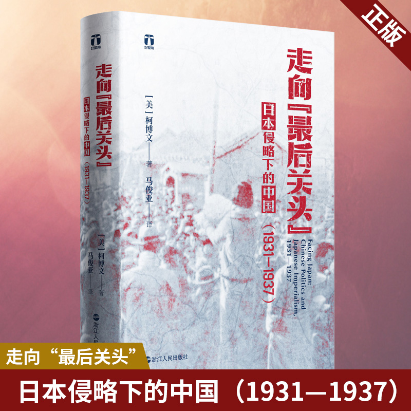 现货正版 走向“最后关头”：日本侵略下的中国（1931—1937） 美国史学柯博文 浙江人民出版社 9787213102202