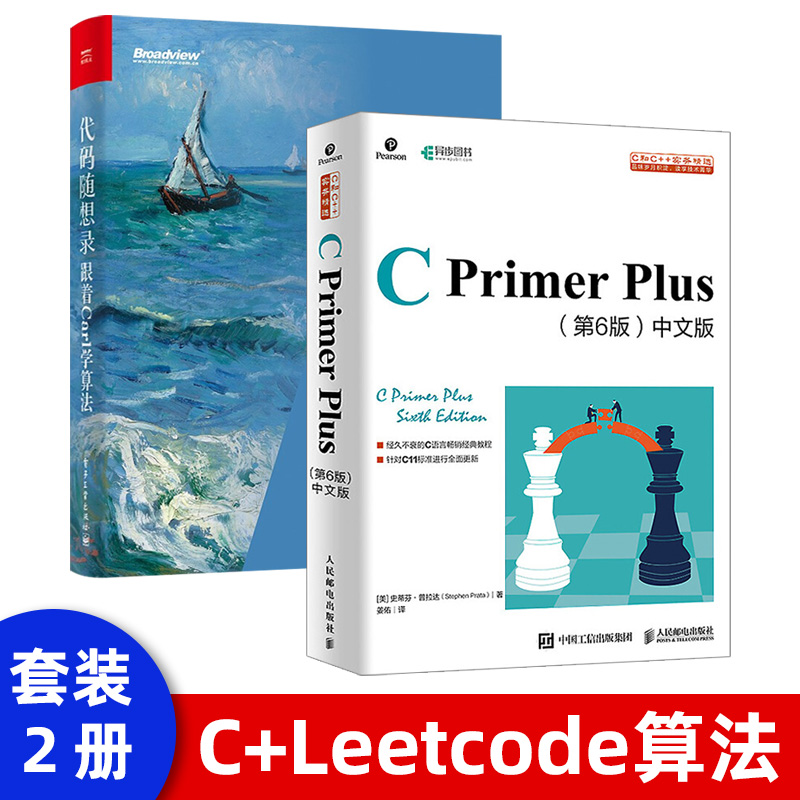 C Primer Plus中文版第6版 C语言从入门到精通零基础自学编程入门教程书籍 代码随想录:跟着Carl学leetcode算法 程序员题解大全