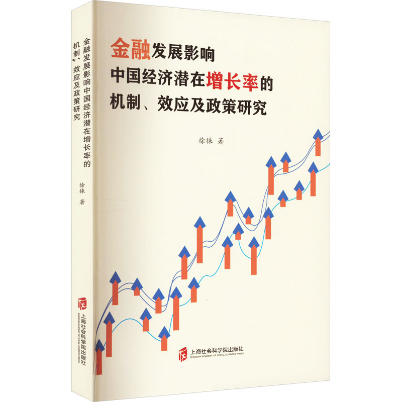 正版包邮 金融发展影响中国经济潜在增长率的机制、效应及政策研究 9787552039061 上海社会科学院出版社 徐徕