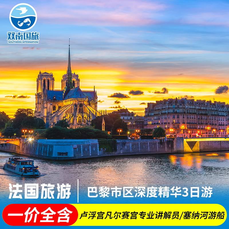 法国旅游巴黎市区3日跟团游卢浮宫凡尔赛宫深度精讲塞纳河游船
