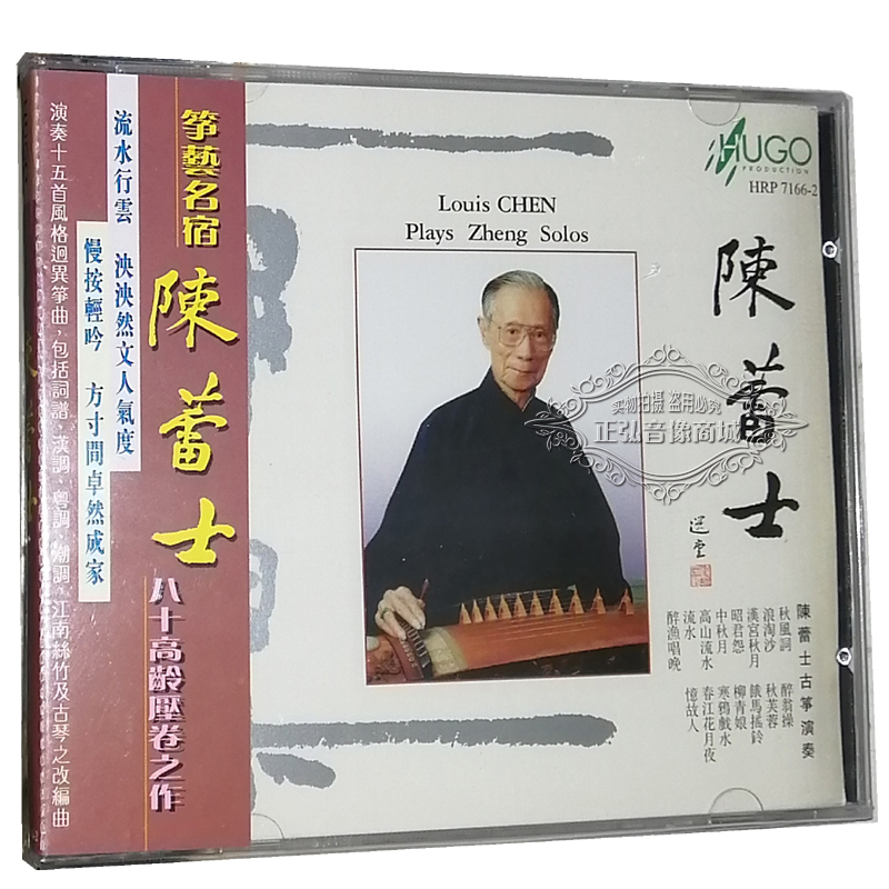 正版发烧CD碟 雨果唱片 筝的世界系列 陈蕾士古筝演奏 1CD秋风词