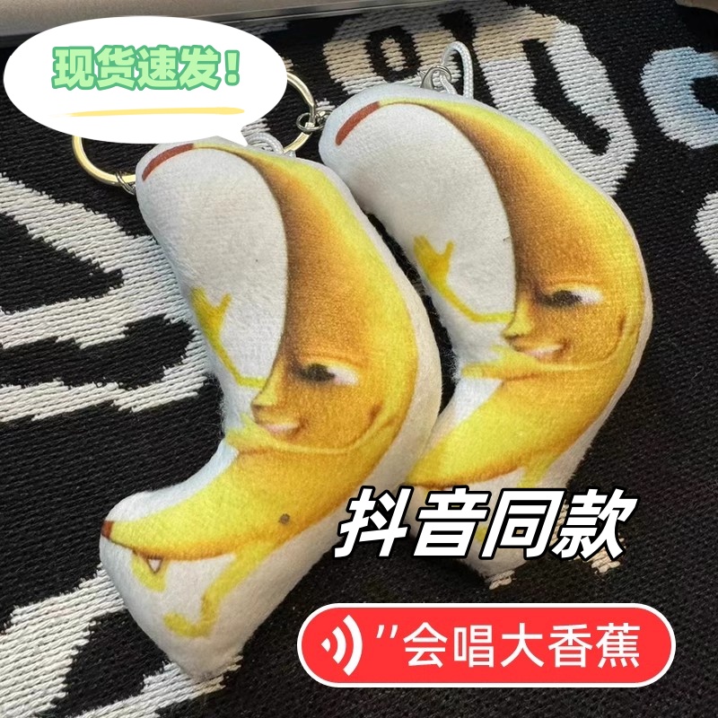 一条大香蕉挂件语音发声会唱歌毛绒玩偶整蛊玩具钥匙扣搞笑表情包