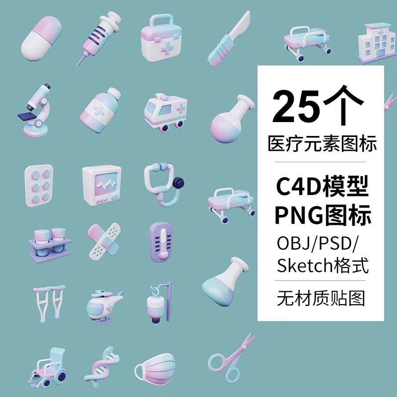3D卡通健康保健医疗图标胶囊医药三维立体C4D模型设计素材icons
