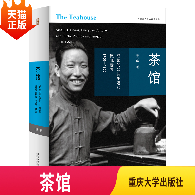 正版现货茶馆:成都的公共生活和微观世界,1900-1950 王笛著 北京大学出版社
