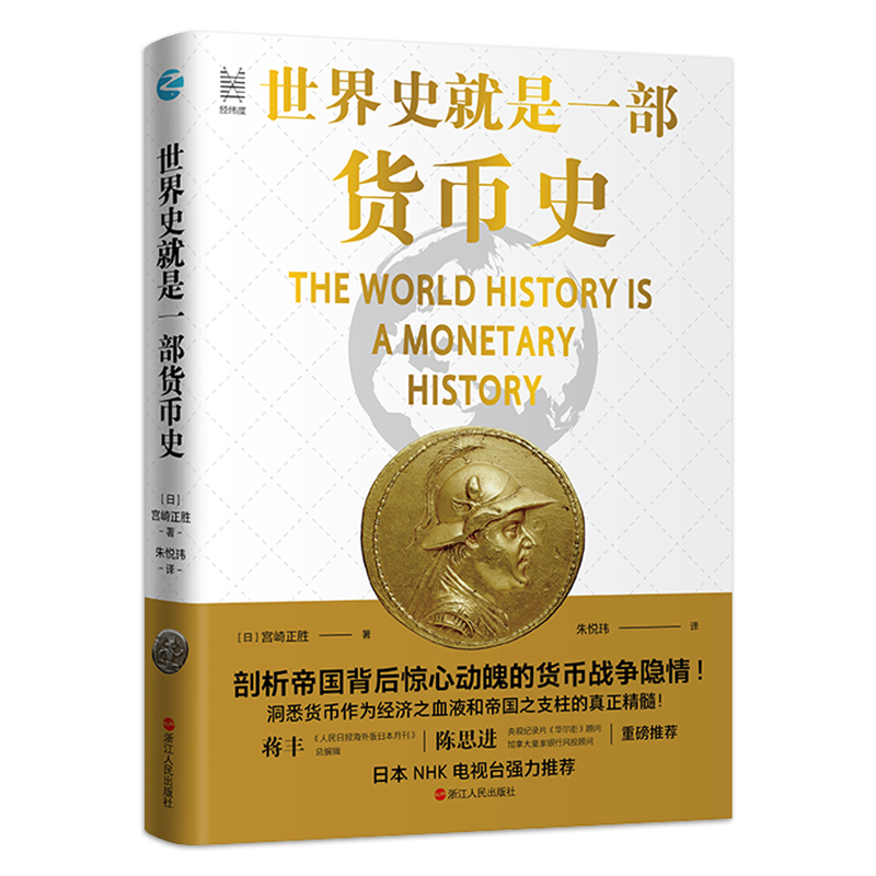 当当网 世界史就是一部货币史：剖析帝国背后惊心动魄的货币战争隐情 浙江人民出版社 正版书籍