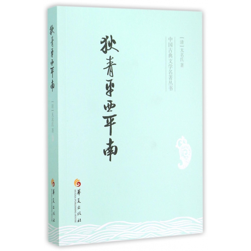 狄青平西平南/中国古典文学名著丛书