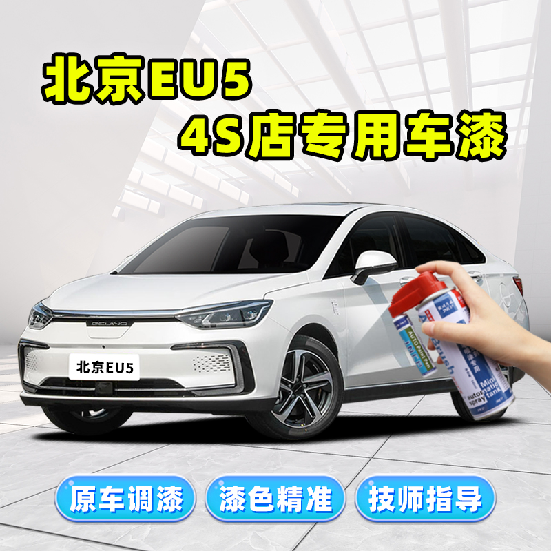 北京eu5plus补漆笔珍珠白珠光白色车漆修复红色北汽新能源自喷漆