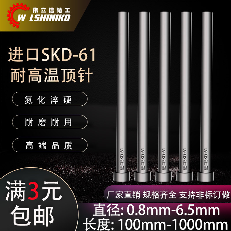 进口SKD61顶针氮化加硬推杆顶杆0.8-6.5mm/加长模具耐热顶针杆径