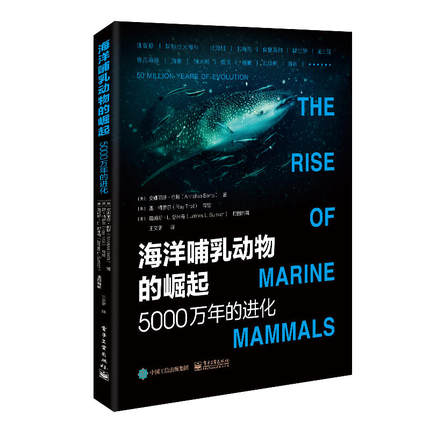 正版现货:海洋哺乳动物的崛起：5000万年的进化9787121355165电子工业出版社
