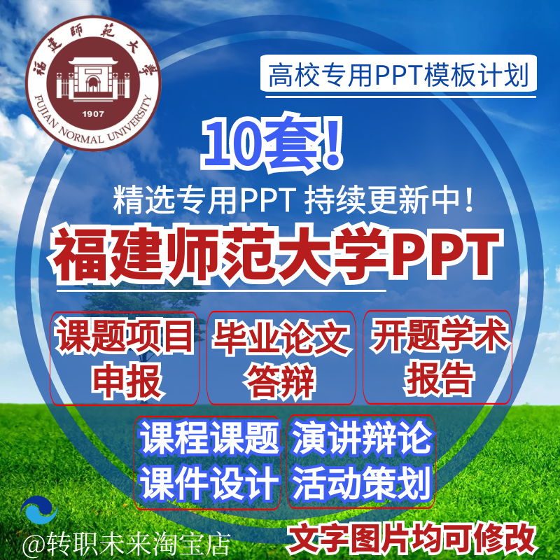 2024福建师范大学专通用毕业答辩PPT模板开课题项目汇申报告logo