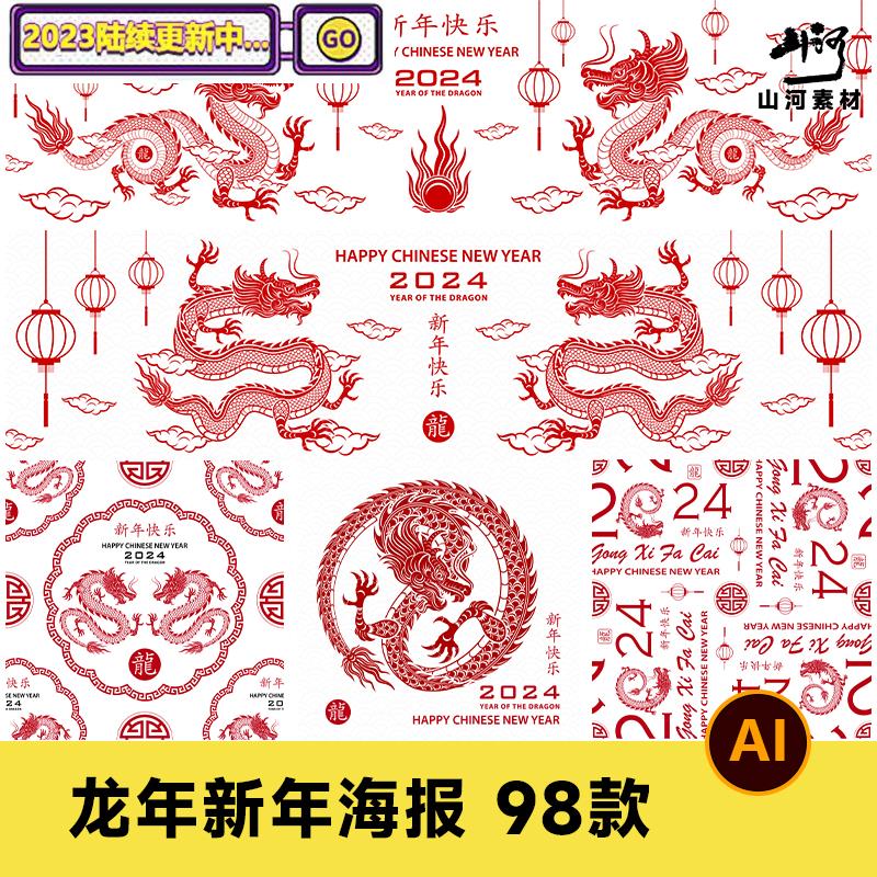 2024年传统龙年春节新年龙元素祥云剪纸风线条海报AI矢量设计素材